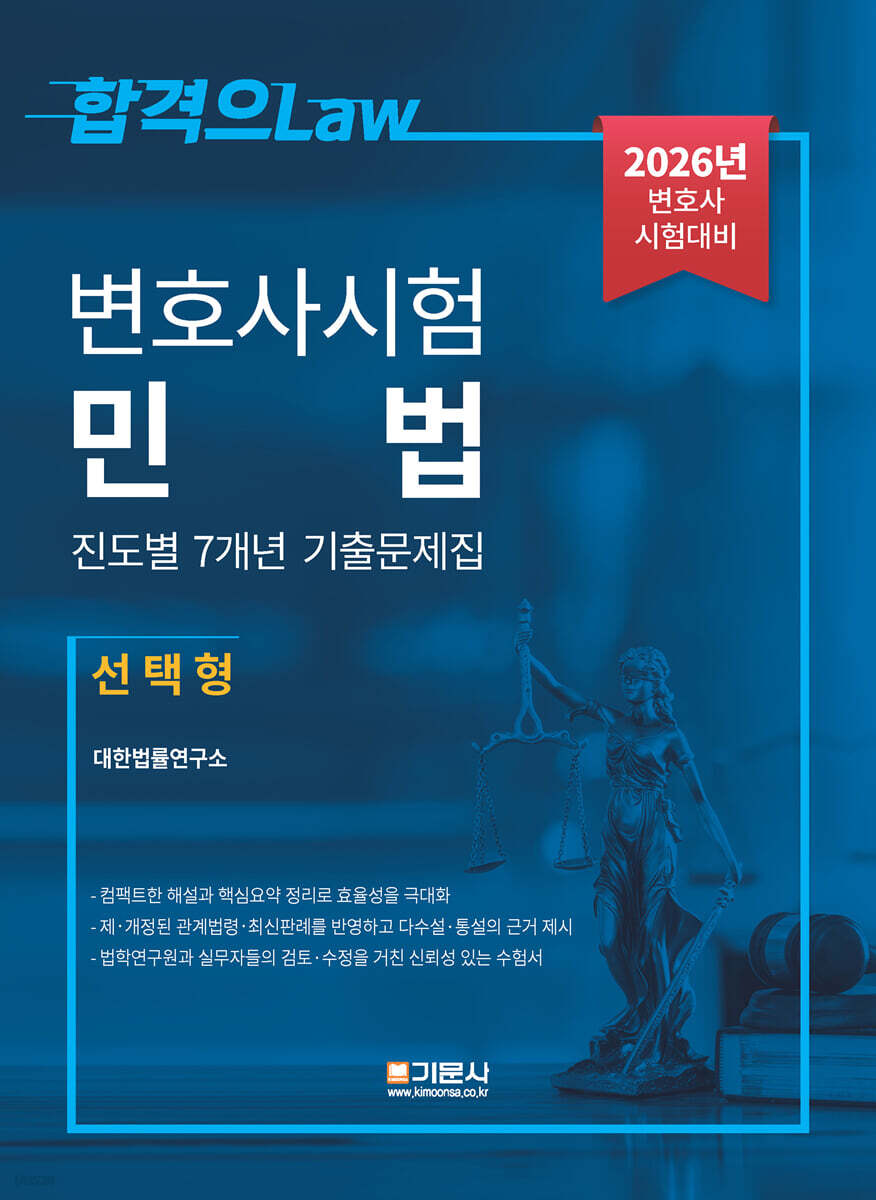 2026 변호사시험 민법 진도별 7개년 기출문제집 (선택형)