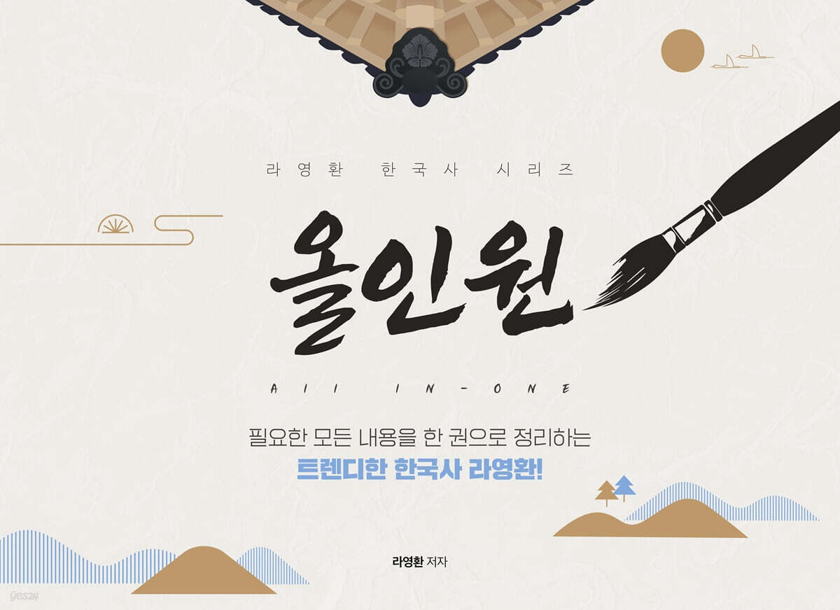 라영환 한국사 올인원 ALL IN-ONE