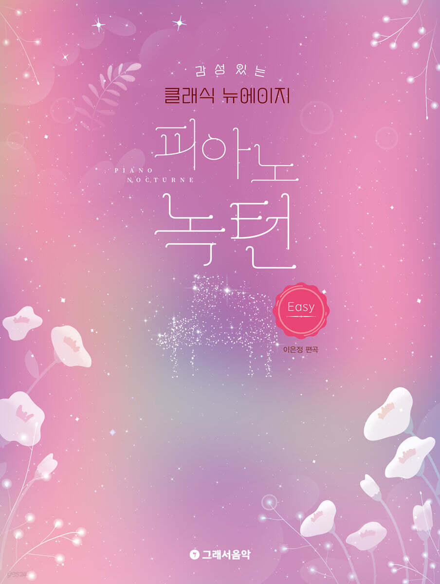 감성 있는 클래식 뉴에이지 피아노 녹턴 - 이지