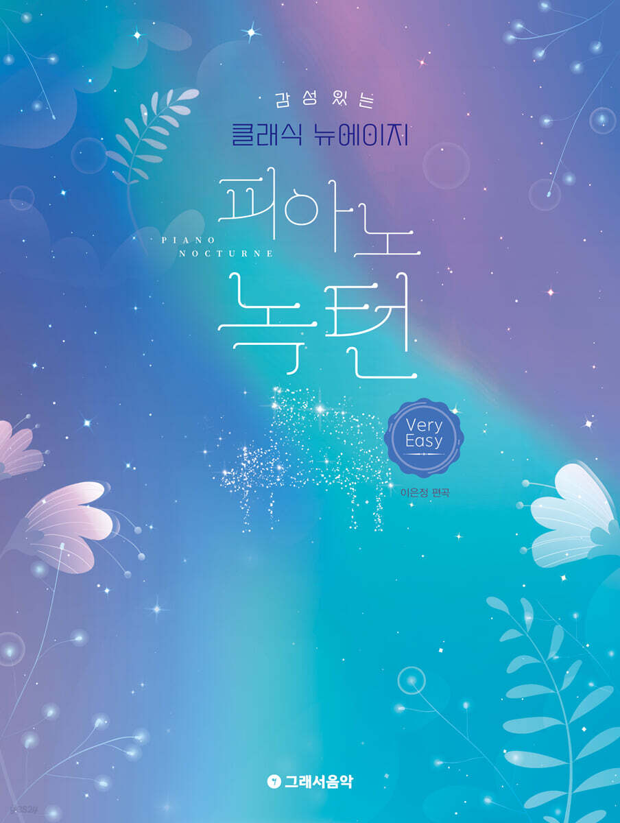 감성 있는 클래식 뉴에이지 피아노 녹턴 - 베리 이지