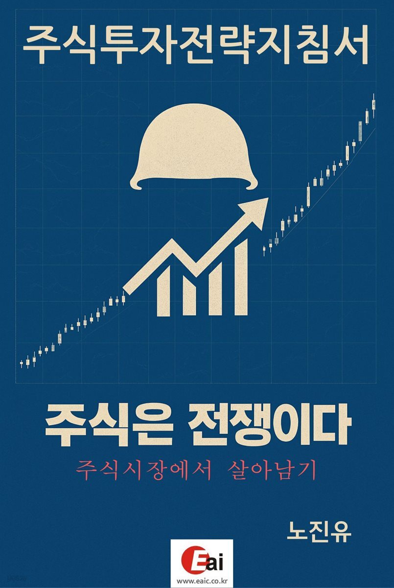 전자책] 주식투자전략지침서 | 노진유 | 이에셋정보컨설팅 - 예스24