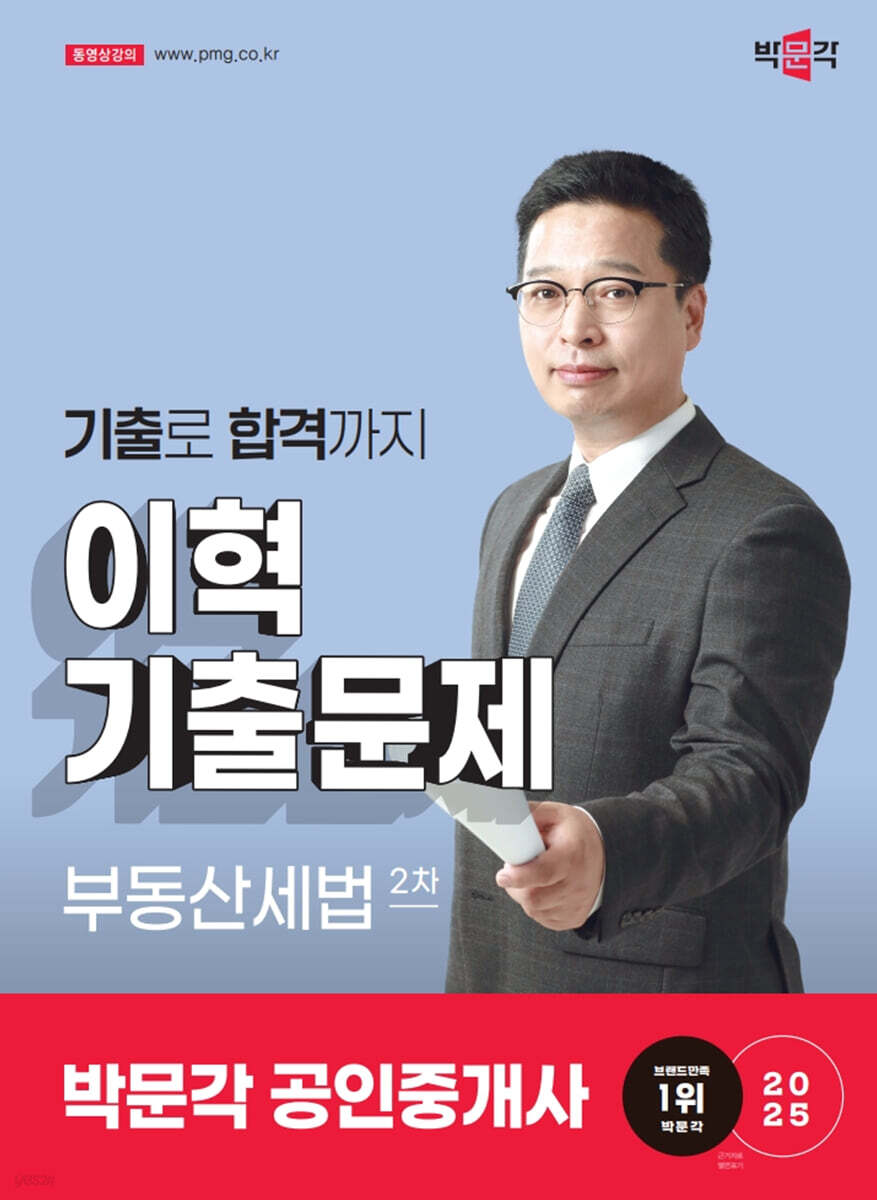 2025 박문각 공인중개사 이혁 기출문제 2차 부동산세법