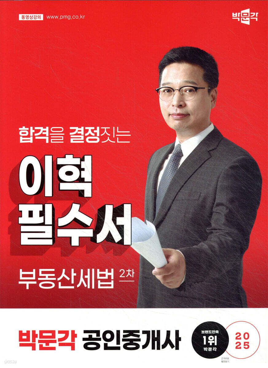 2025 박문각 공인중개사 이혁 필수서 2차 부동산세법
