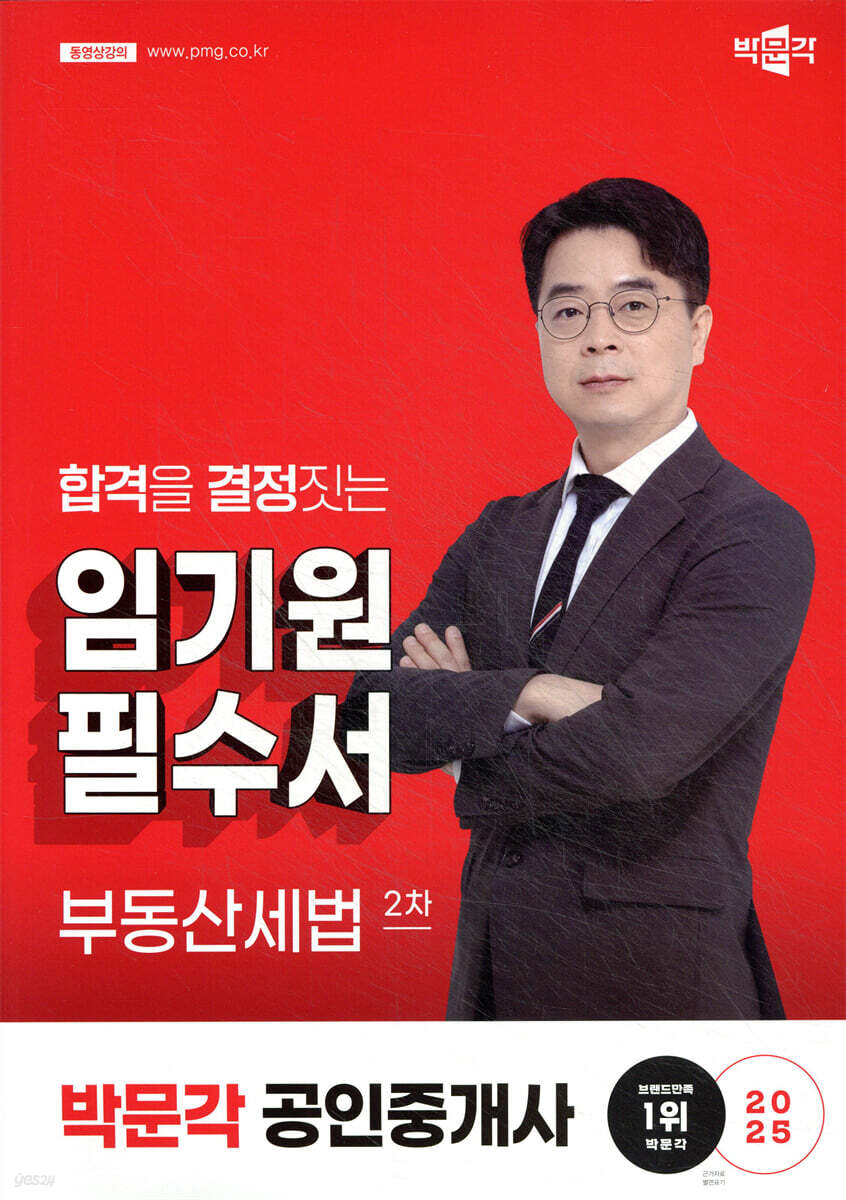 2025 박문각 공인중개사 임기원 필수서 2차 부동산세법