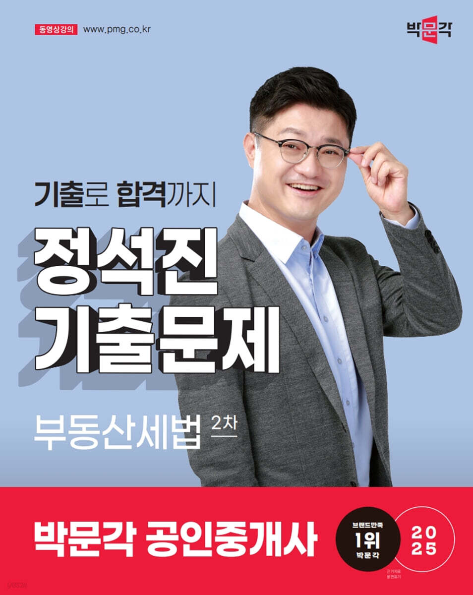 2025 박문각 공인중개사 정석진 기출문제 2차 부동산세법