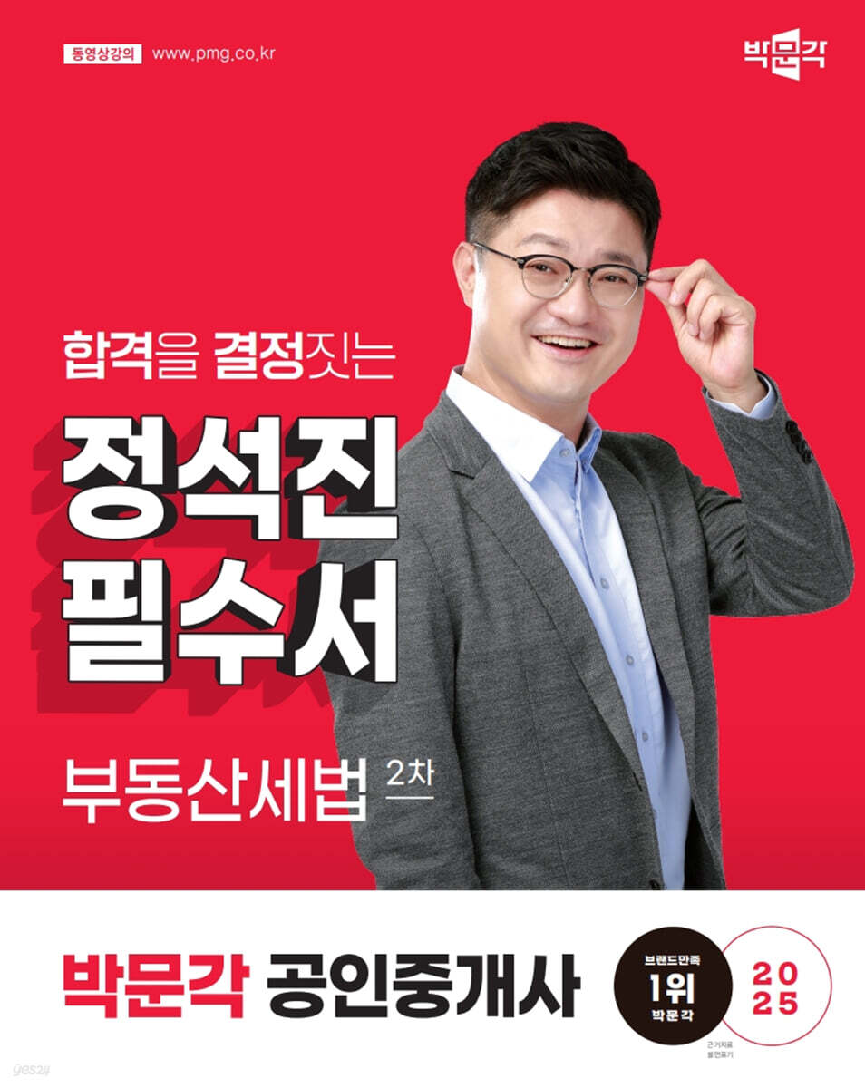 2025 박문각 공인중개사 정석진 필수서 2차 부동산세법