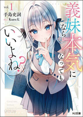 義妹なら本氣になってもいいよね? 1
