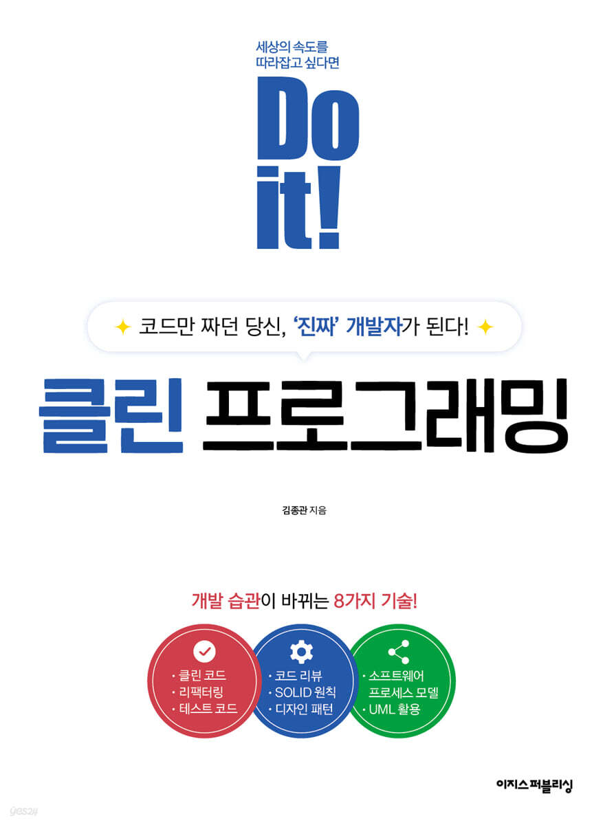 Do it! 클린 프로그래밍