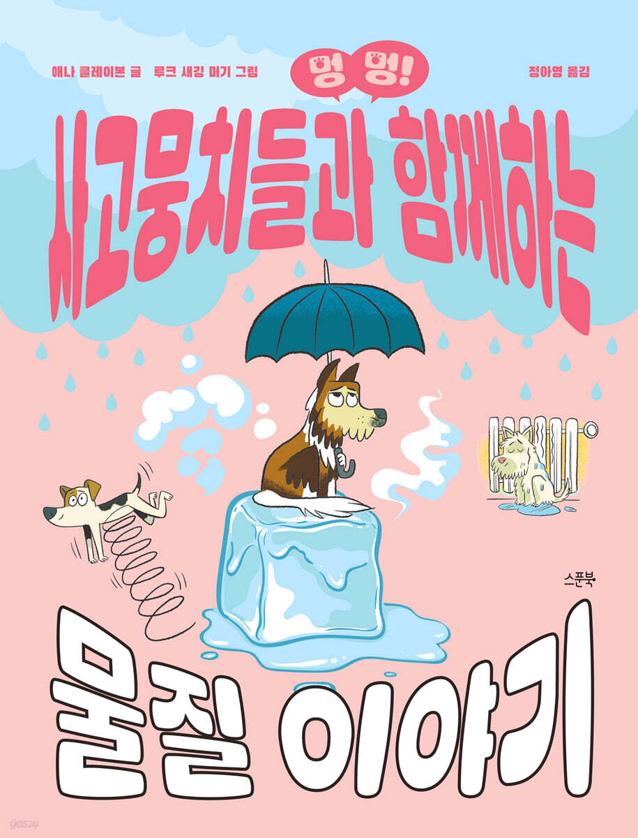 멍멍! 사고뭉치들과 함께하는 물질 이야기