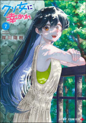 クソ女に幸あれ 7