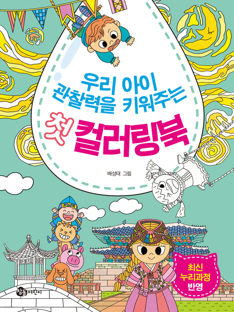 우리 아이 관찰력을 키워주는 첫 컬러링북