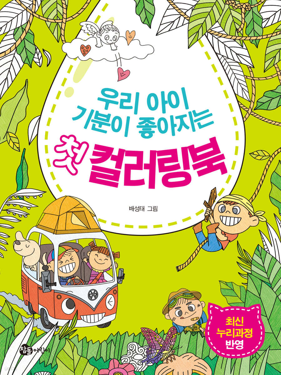 우리 아이 기분이 좋아지는 첫 컬러링북