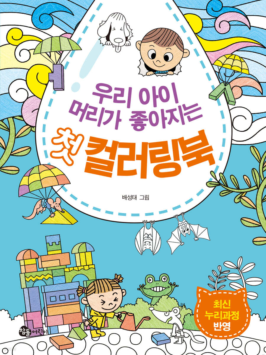 우리 아이 머리가 좋아지는 첫 컬러링북