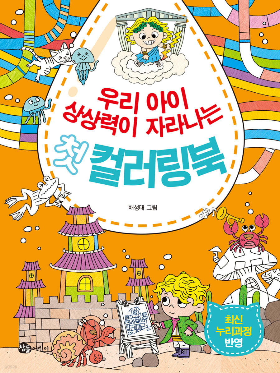 우리 아이 상상력이 자라나는 첫 컬러링북