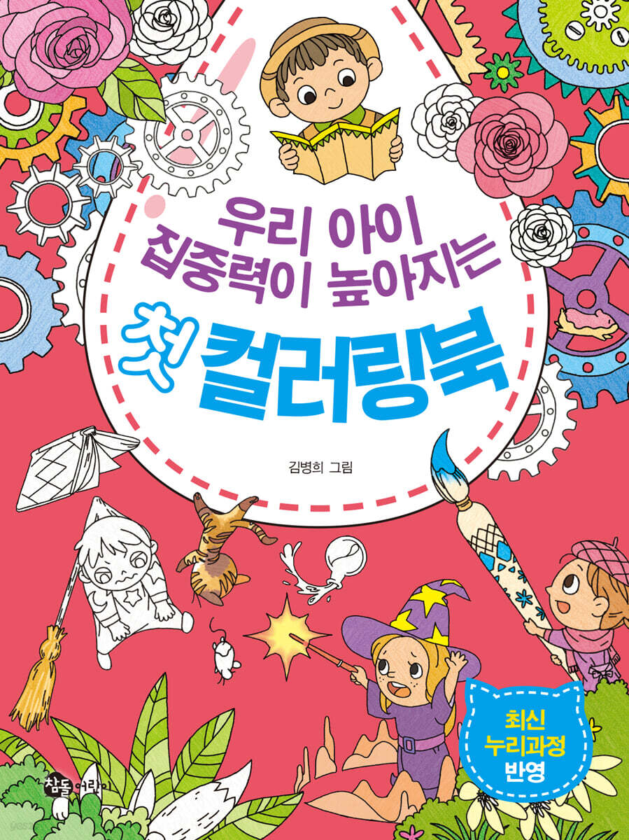 우리 아이 집중력이 높아지는 첫 컬러링북