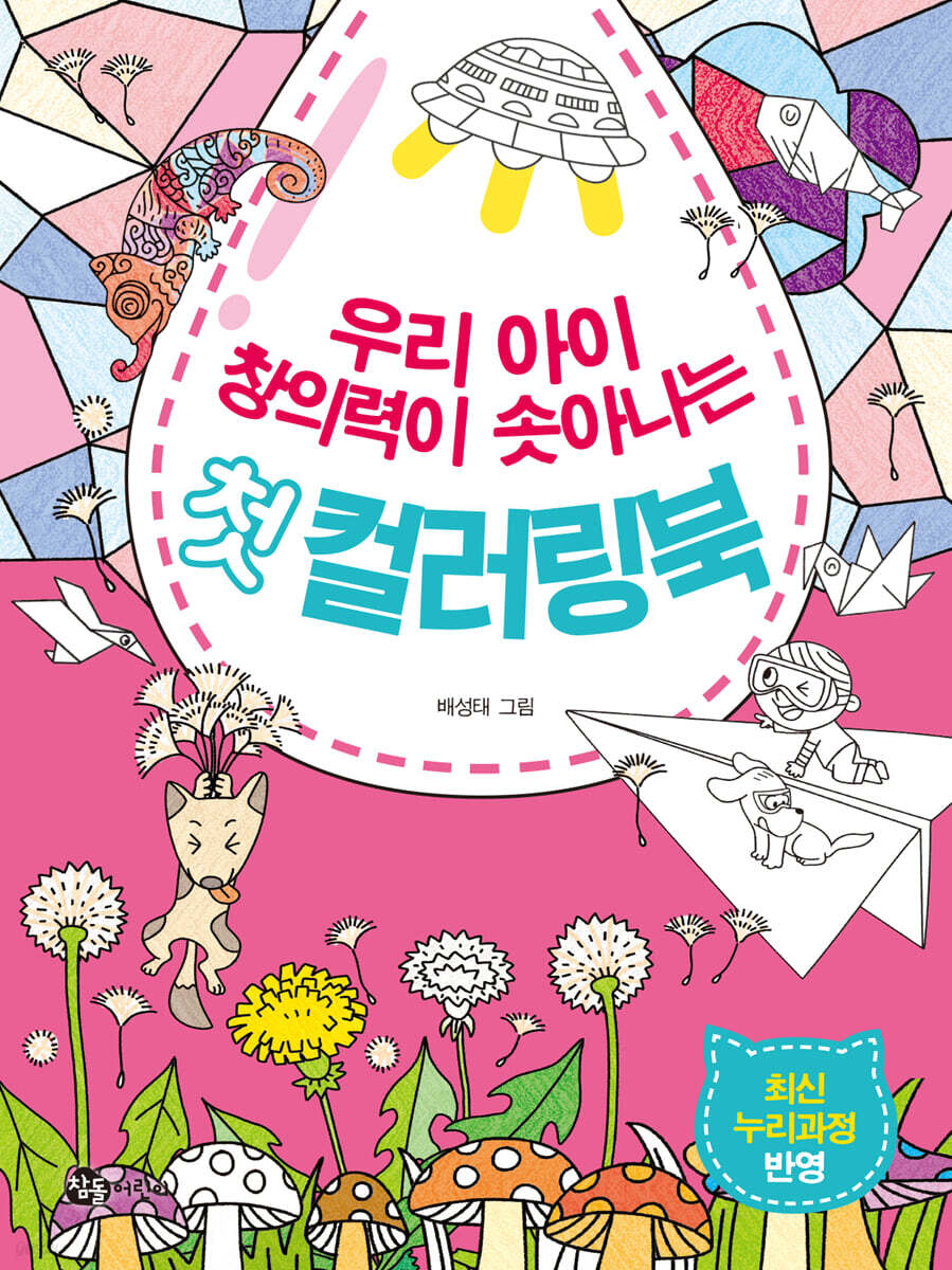우리 아이 창의력이 솟아나는 첫 컬러링북