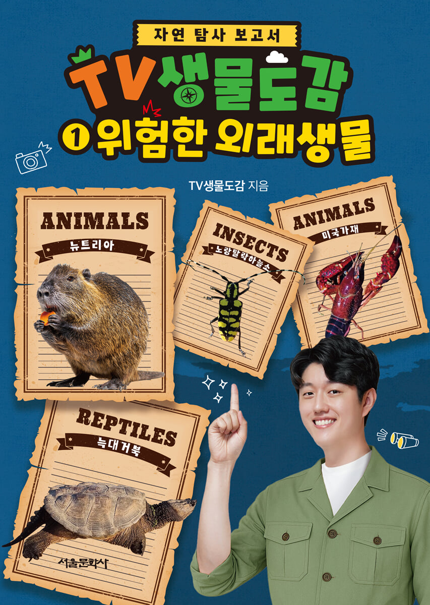 TV생물도감 1 : 위험한 외래생물