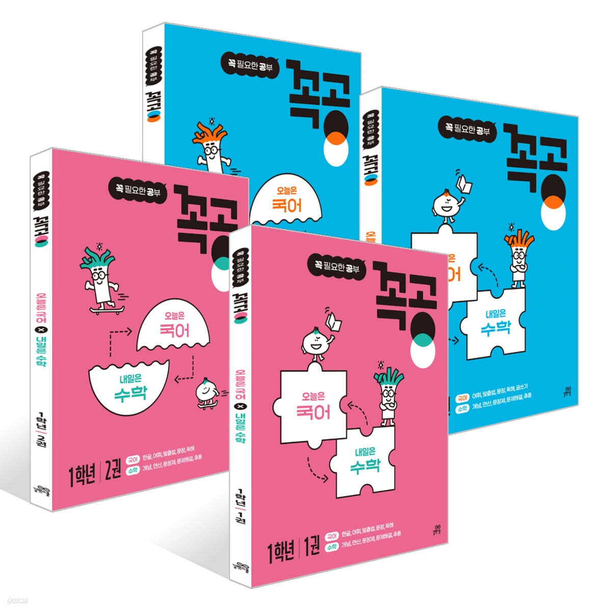 꼭공 1학년 1~2권 + 2학년 1~2권 세트
