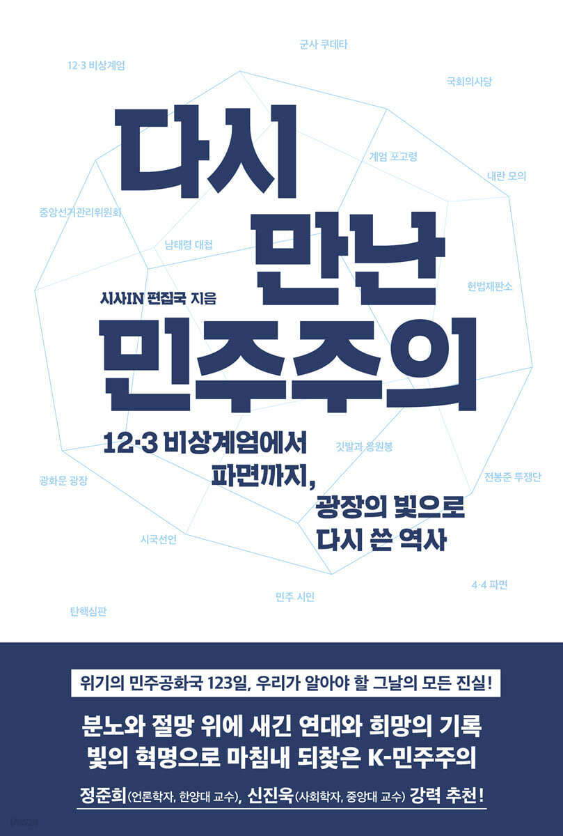 다시 만난 민주주의