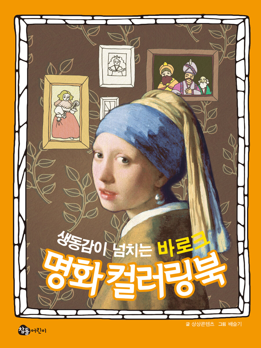 생동감이 넘치는 바로크 명화 컬러링북