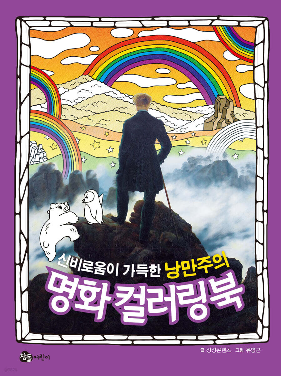 신비로움이 가득한 낭만주의 명화 컬러링북