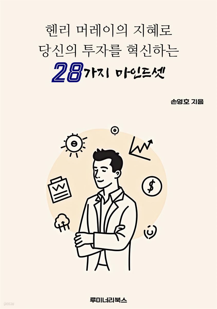 헨리 머레이의 지혜로 당신의 투자를 혁신하는 28가지 마인드셋