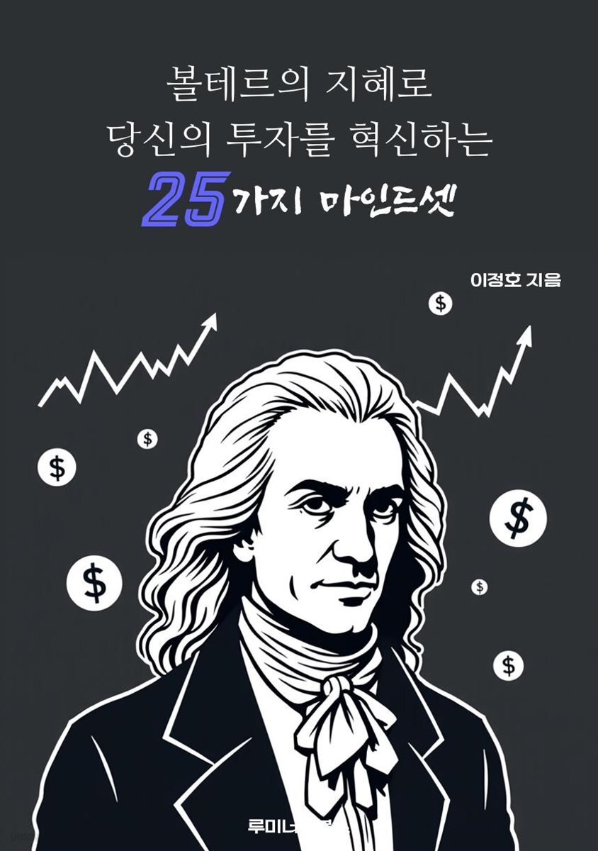 볼테르의 지혜로 당신의 투자를 혁신하는 25가지 마인드셋