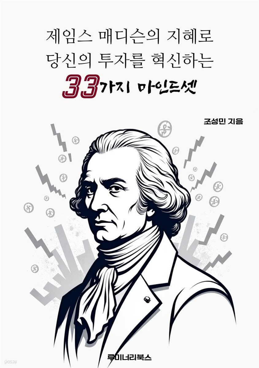 제임스 매디슨의 지혜로 당신의 투자를 혁신하는 33가지 마인드셋