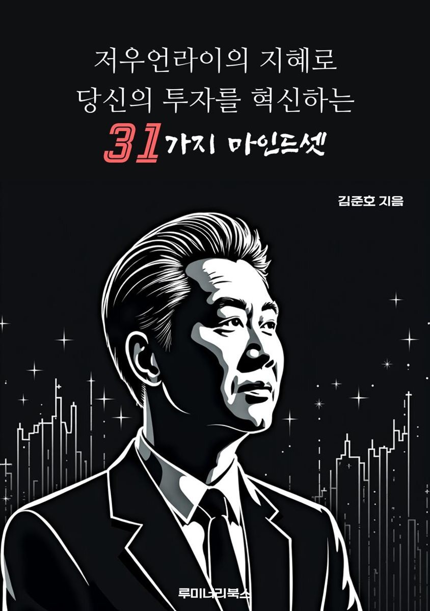 저우언라이의 지혜로 당신의 투자를 혁신하는 31가지 마인드셋
