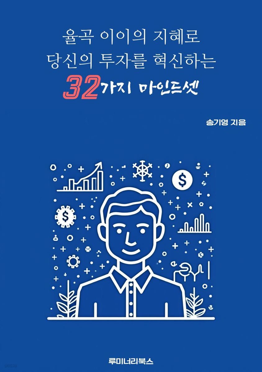 율곡 이이의 지혜로 당신의 투자를 혁신하는 32가지 마인드셋