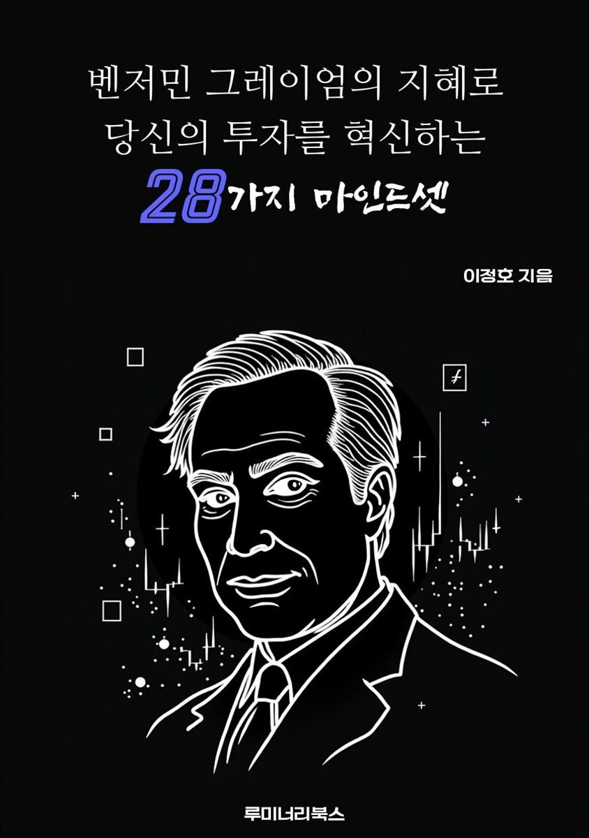 벤저민 그레이엄의 지혜로 당신의 투자를 혁신하는 28가지 마인드셋
