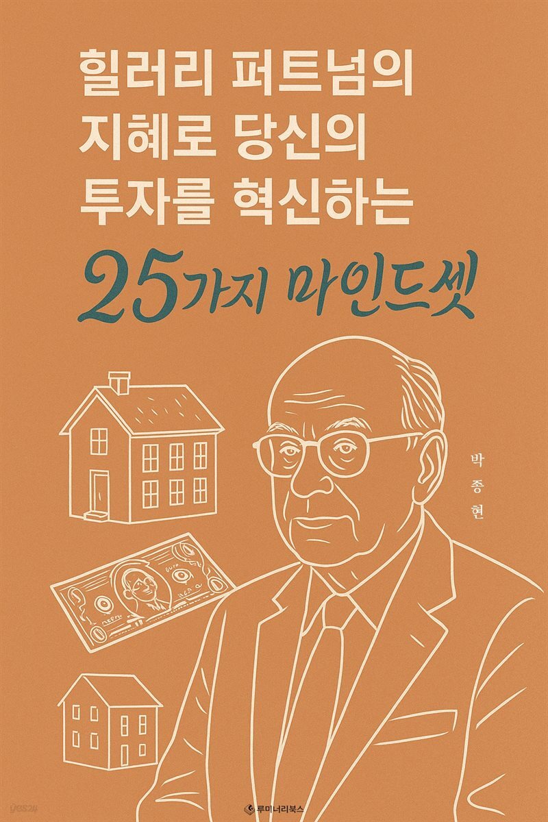 힐러리 퍼트넘의 지혜로 당신의 투자를 혁신하는 25가지 마인드셋