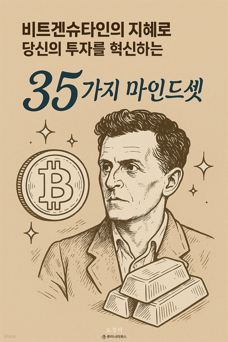 비트겐슈타인의 지혜로 당신의 투자를 혁신하는 35가지 마인드셋