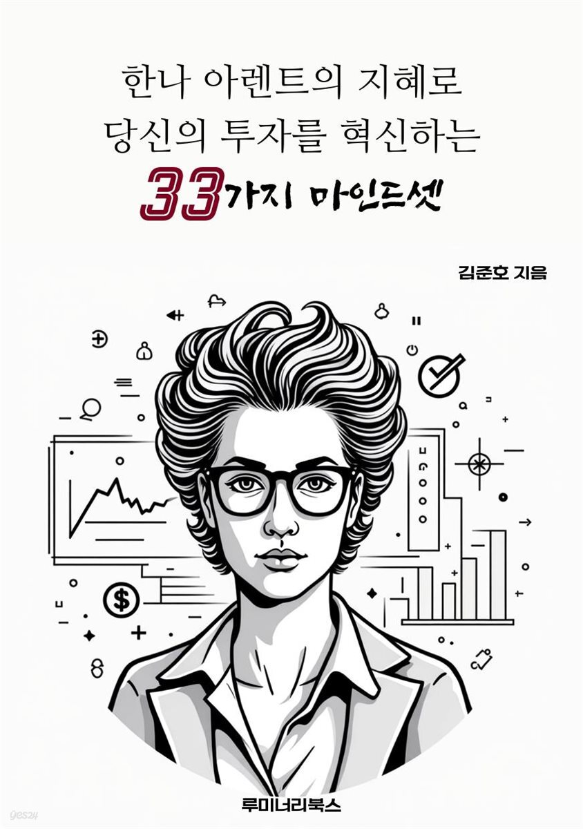 한나 아렌트의 지혜로 당신의 투자를 혁신하는 33가지 마인드셋