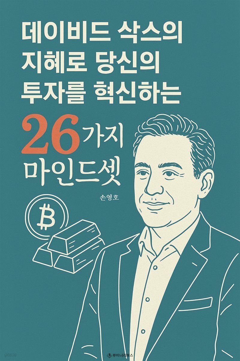 데이비드 삭스의 지혜로 당신의 투자를 혁신하는 26가지 마인드셋