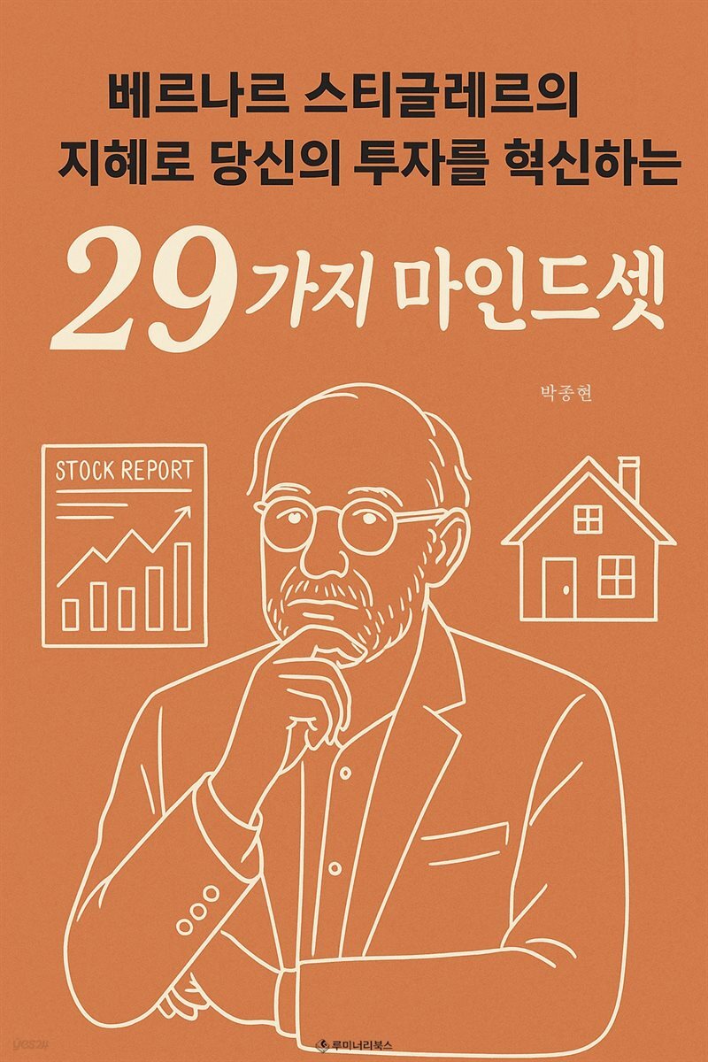 베르나르 스티글레르의 지혜로 당신의 투자를 혁신하는 29가지 마인드셋