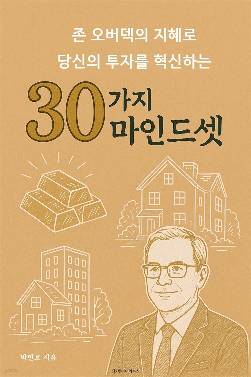 존 오버덱의 지혜로 당신의 투자를 혁신하는 30가지 마인드셋