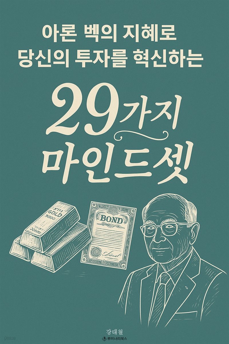 [전자책] 아론 벡의 지혜로 당신의 투자를 혁신하는 29가지 마인드셋 - 예스24 [전자책]아론 벡의 지혜로 당신의 투자를 혁신하는 29가지... 