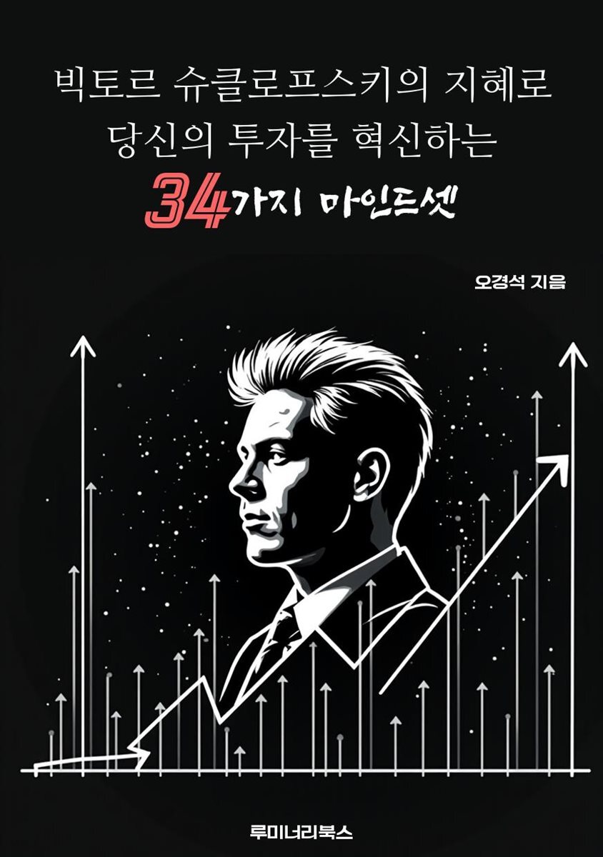 빅토르 슈클로프스키의 지혜로 당신의 투자를 혁신하는 34가지 마인드셋