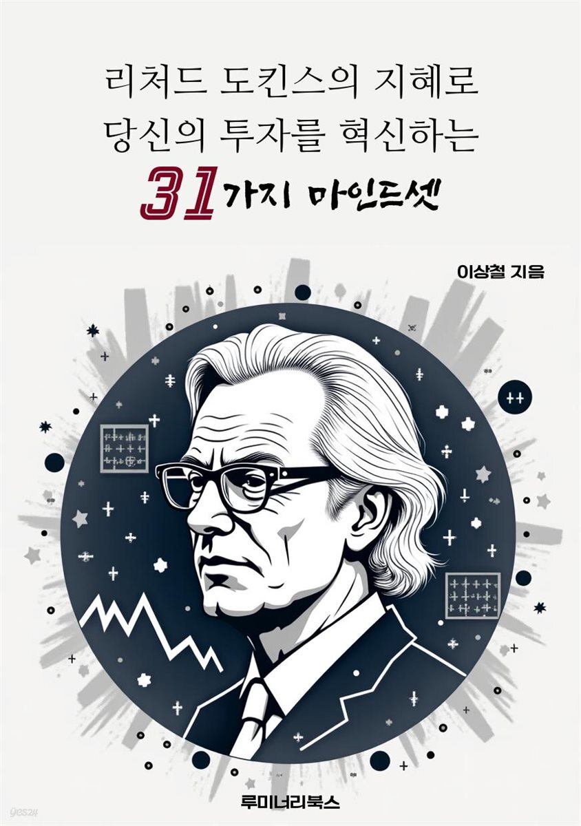 리처드 도킨스의 지혜로 당신의 투자를 혁신하는 31가지 마인드셋