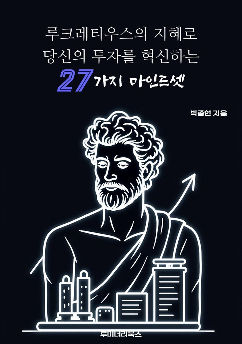 루크레티우스의 지혜로 당신의 투자를 혁신하는 27가지 마인드셋
