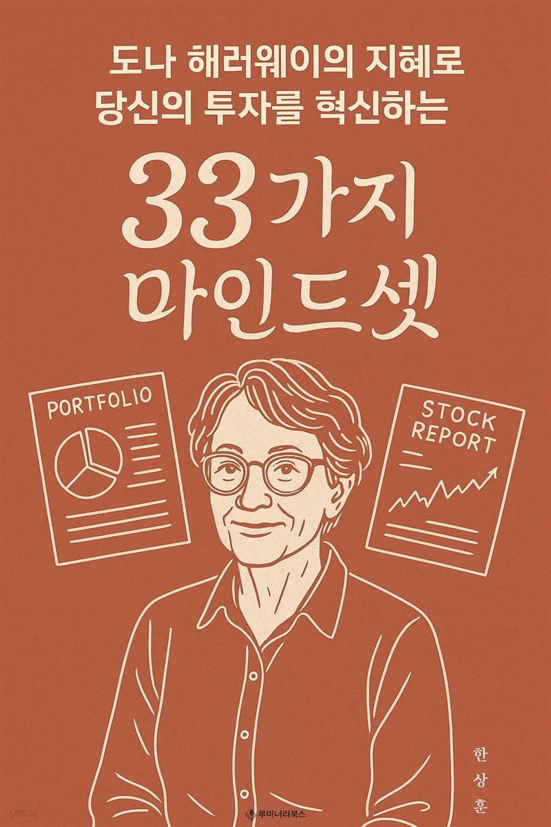 도나 해러웨이의 지혜로 당신의 투자를 혁신하는 33가지 마인드셋