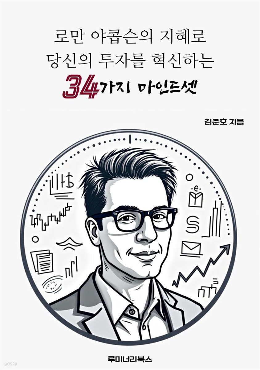 로만 야콥슨의 지혜로 당신의 투자를 혁신하는 34가지 마인드셋