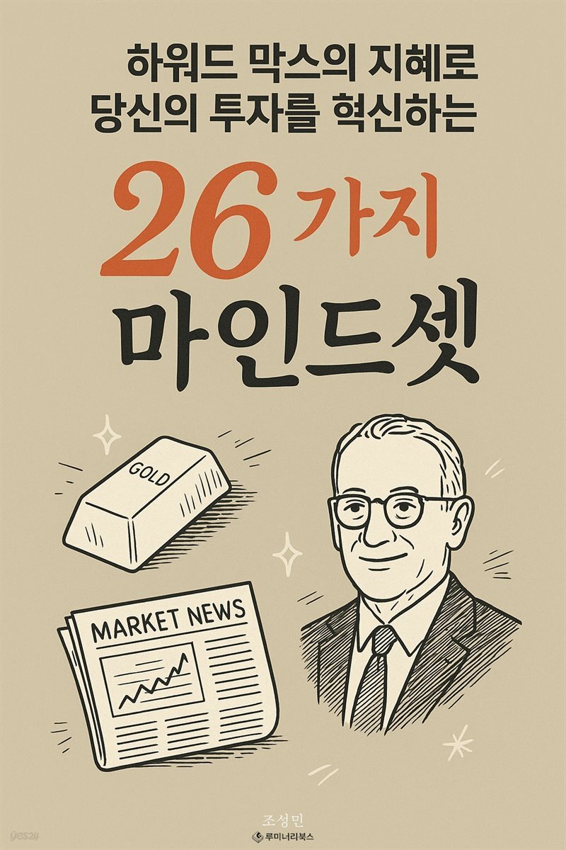 하워드 막스의 지혜로 당신의 투자를 혁신하는 26가지 마인드셋