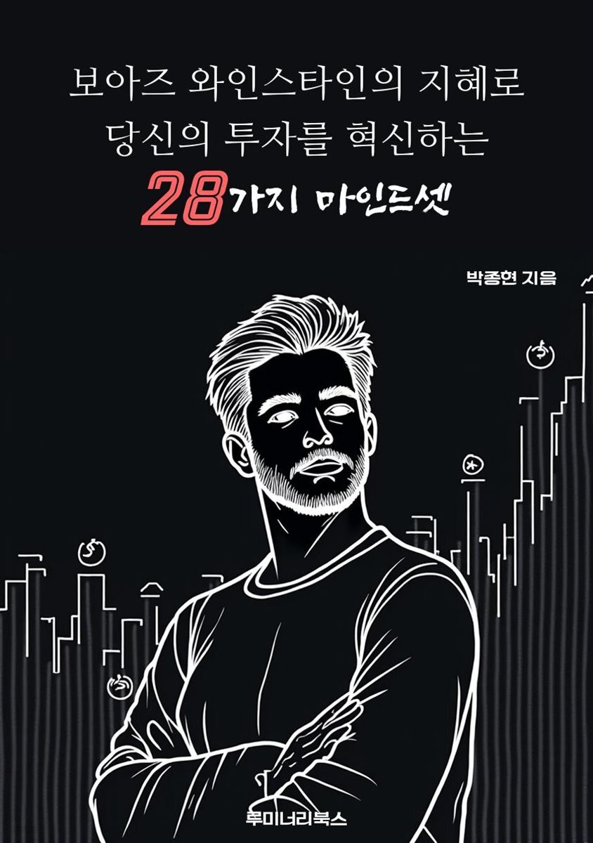 보아즈 와인스타인의 지혜로 당신의 투자를 혁신하는 28가지 마인드셋