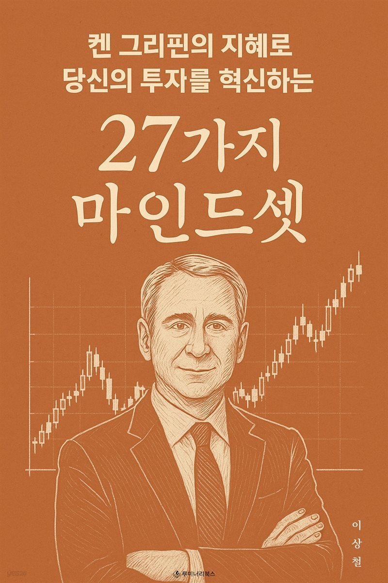 켄 그리핀의 지혜로 당신의 투자를 혁신하는 27가지 마인드셋