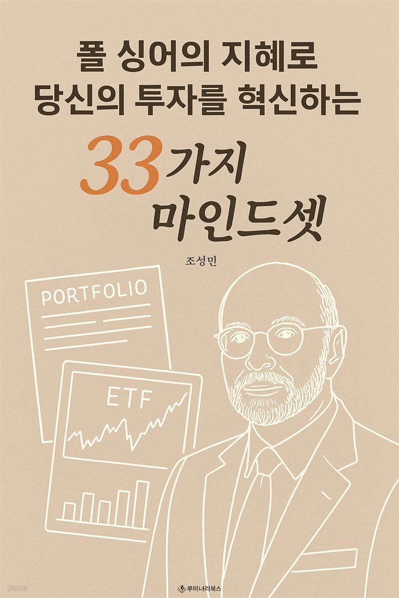 폴 싱어의 지혜로 당신의 투자를 혁신하는 33가지 마인드셋
