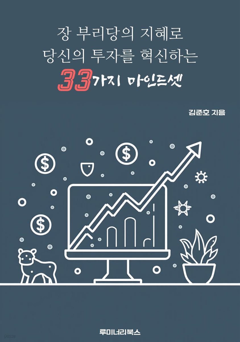 장 부리당의 지혜로 당신의 투자를 혁신하는 33가지 마인드셋