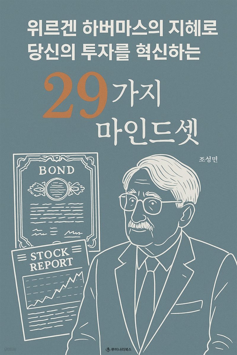 위르겐 하버마스의 지혜로 당신의 투자를 혁신하는 29가지 마인드셋