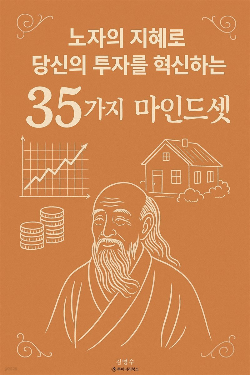노자의 지혜로 당신의 투자를 혁신하는 35가지 마인드셋